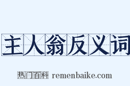 主人翁反义词是什么意思的图片